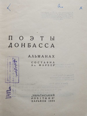 Поэты Донбасса. Альманах / Сост. Ал. Фарбер. Харьков, 1934.